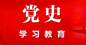 中共中央印發(fā)《通知》 在全黨開展黨史學(xué)習(xí)教育